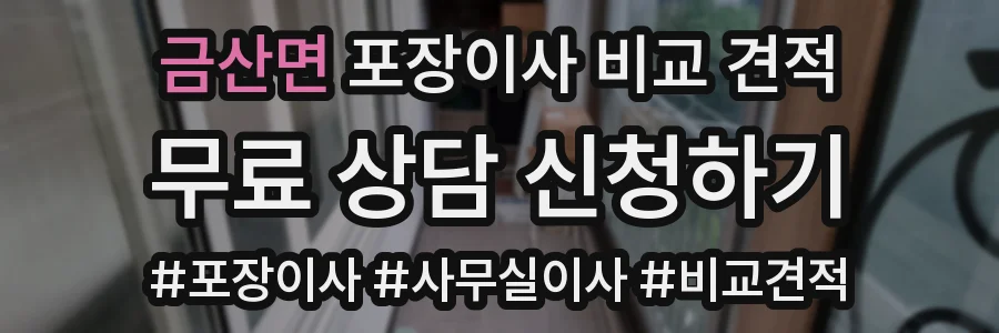 금산면 포장이사 비교 견적