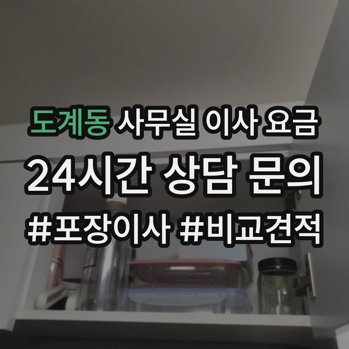 도계동 사무실 이사 요금