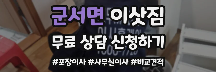 군서면 이삿짐