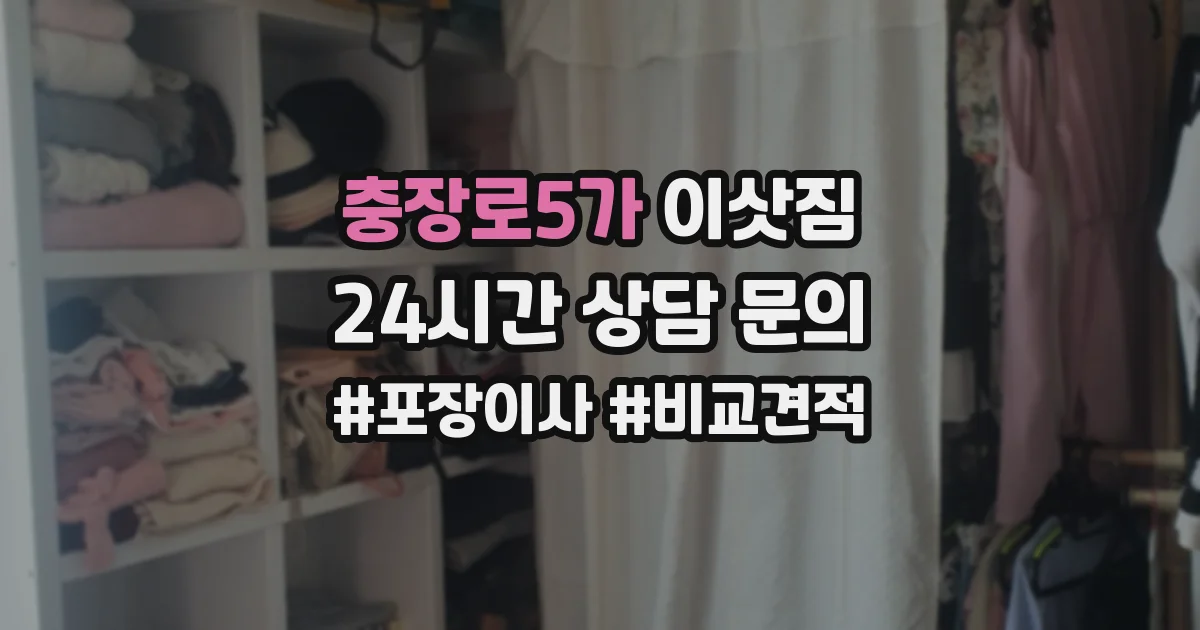 충장로5가 이삿짐