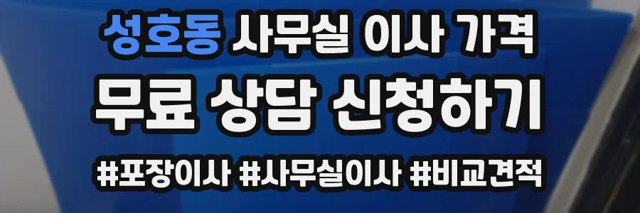성호동 사무실 이사 가격