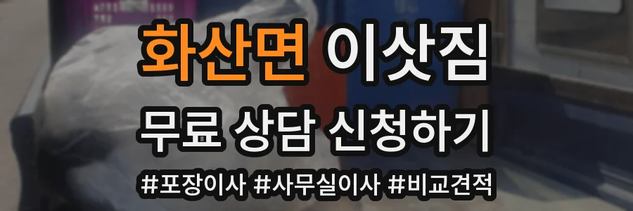 화산면 이삿짐