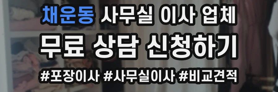 채운동 사무실 이사 업체