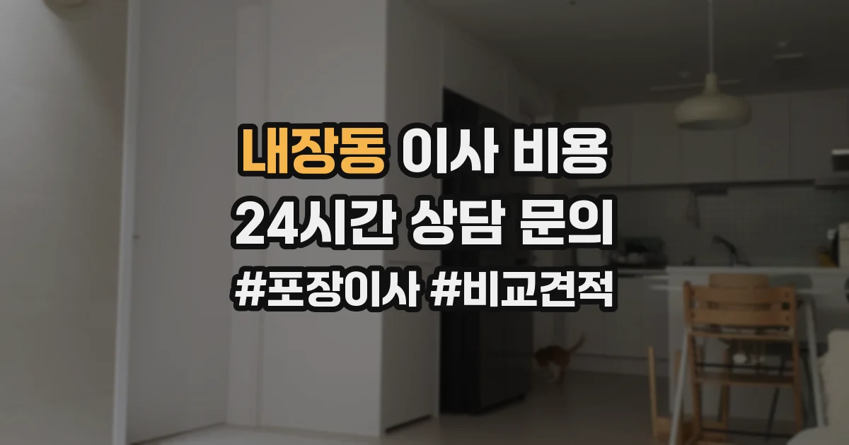 내장동 이사 비용
