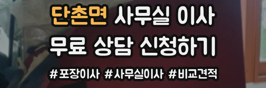 단촌면 사무실 이사
