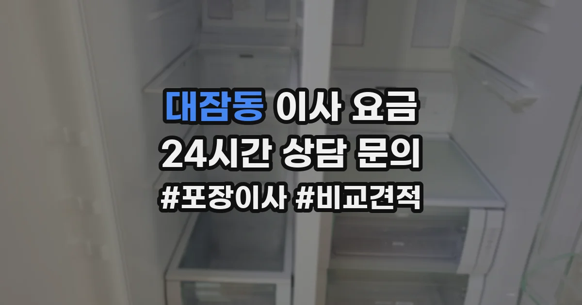대잠동 이사 요금