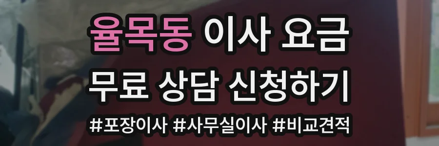 율목동 이사 요금