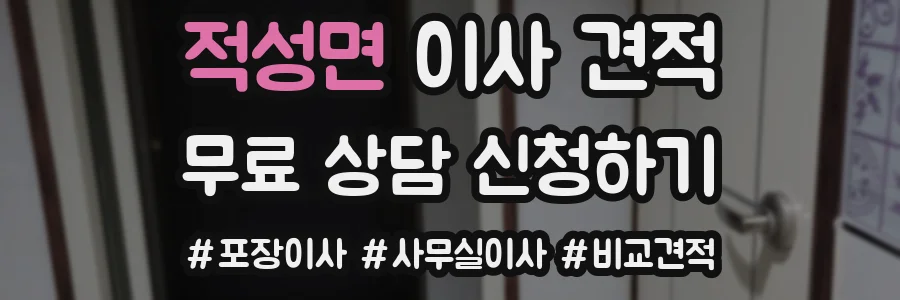 적성면 이사 견적