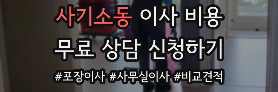 사기소동 이사 비용
