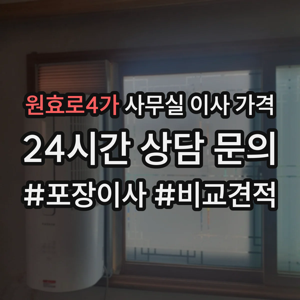 원효로4가 사무실 이사 가격