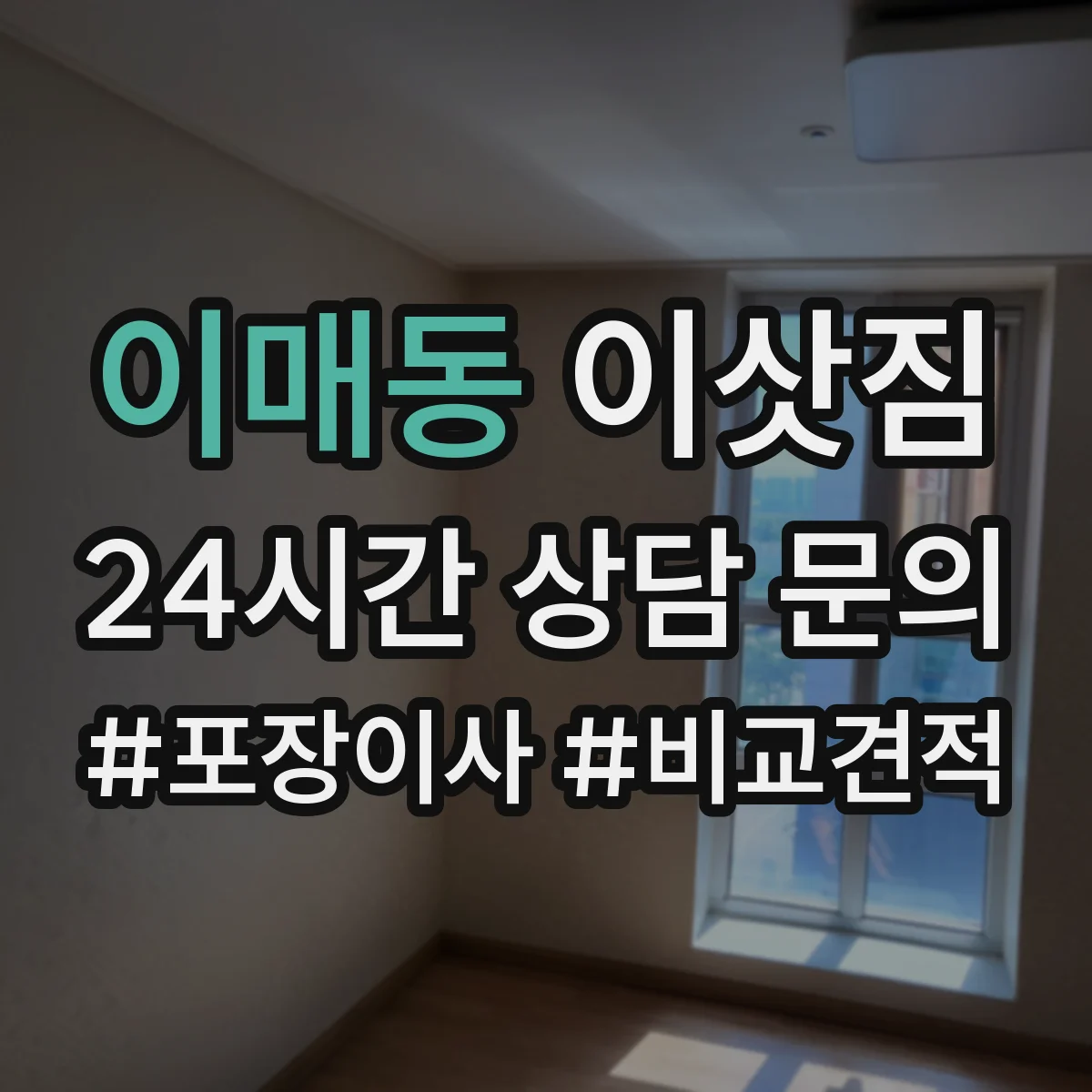 이매동 이삿짐