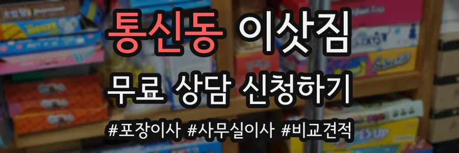 통신동 이삿짐