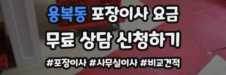 용복동 포장이사 요금