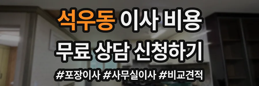 석우동 이사 비용