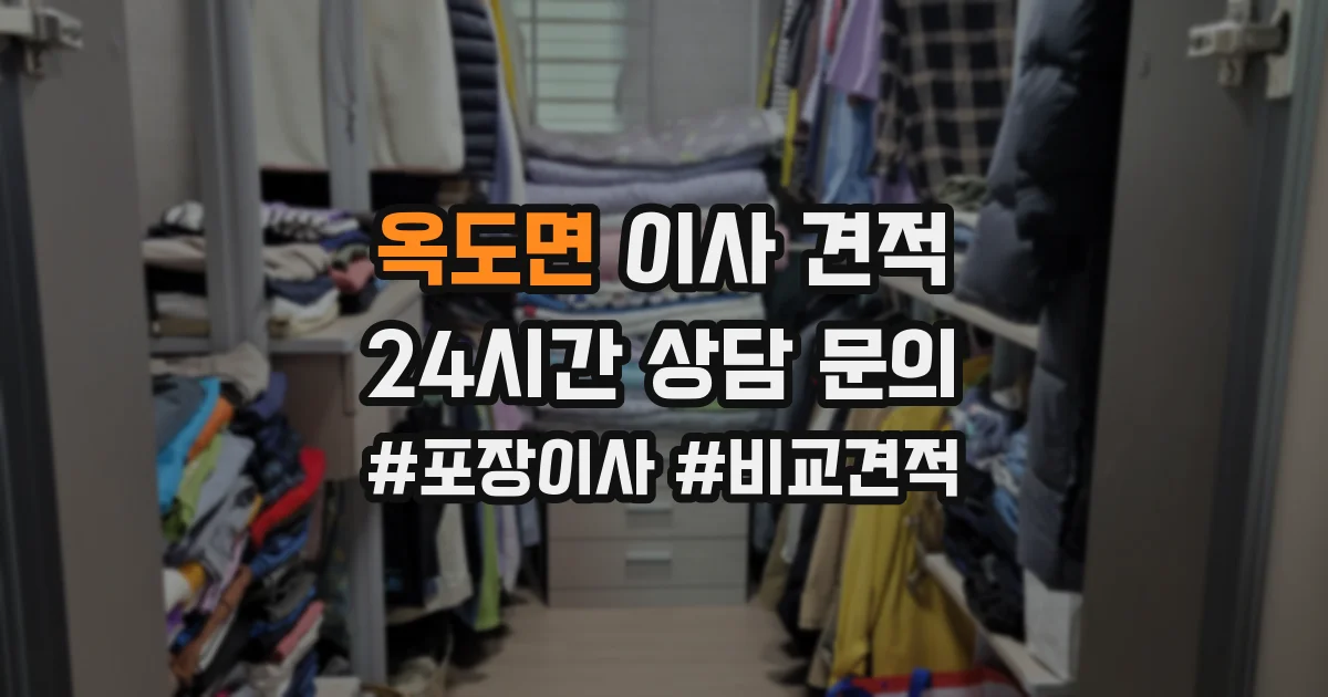 옥도면 이사 견적