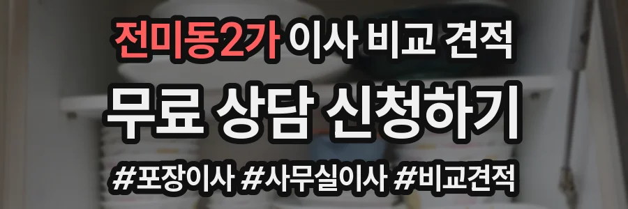 전미동2가 이사 비교 견적