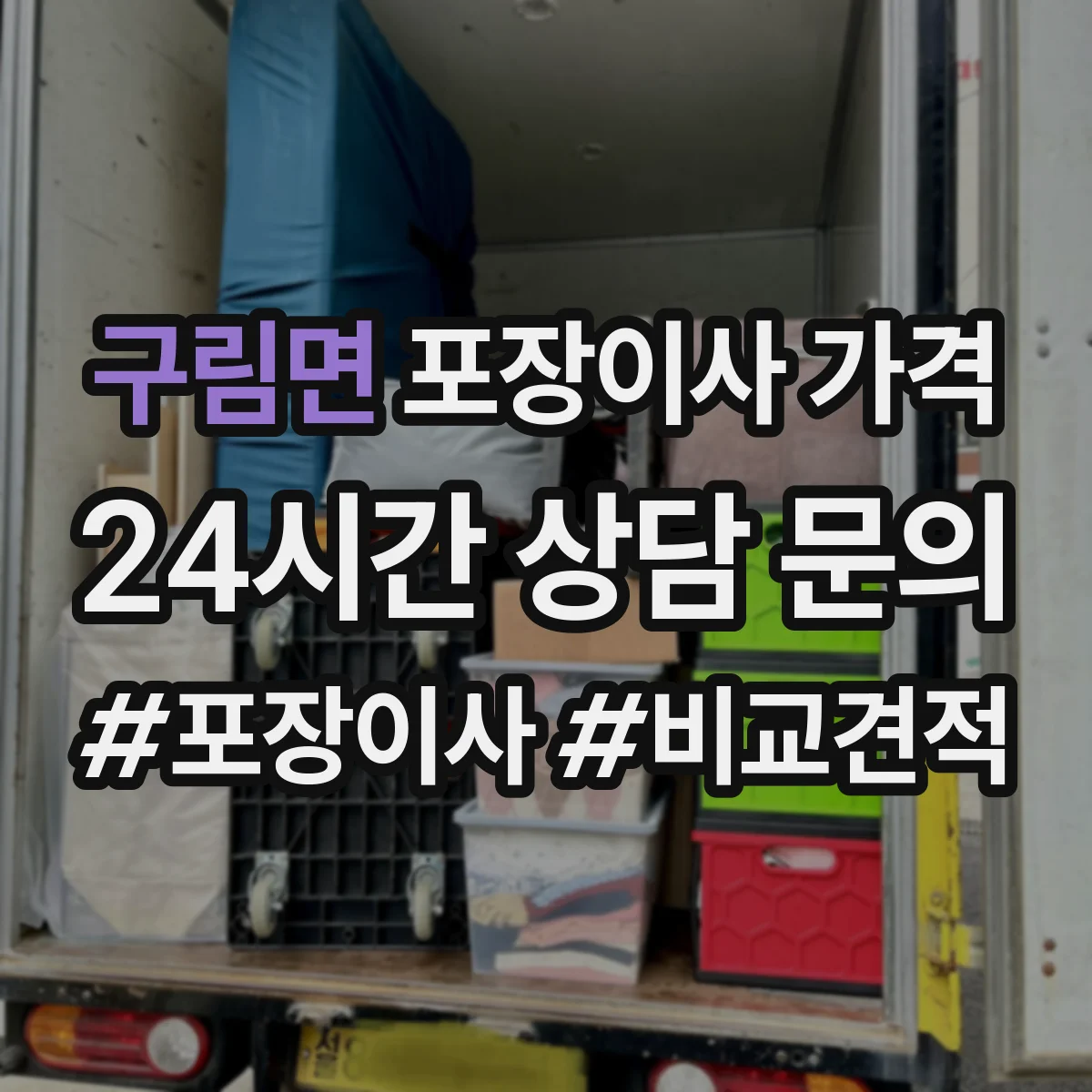 구림면 포장이사 가격