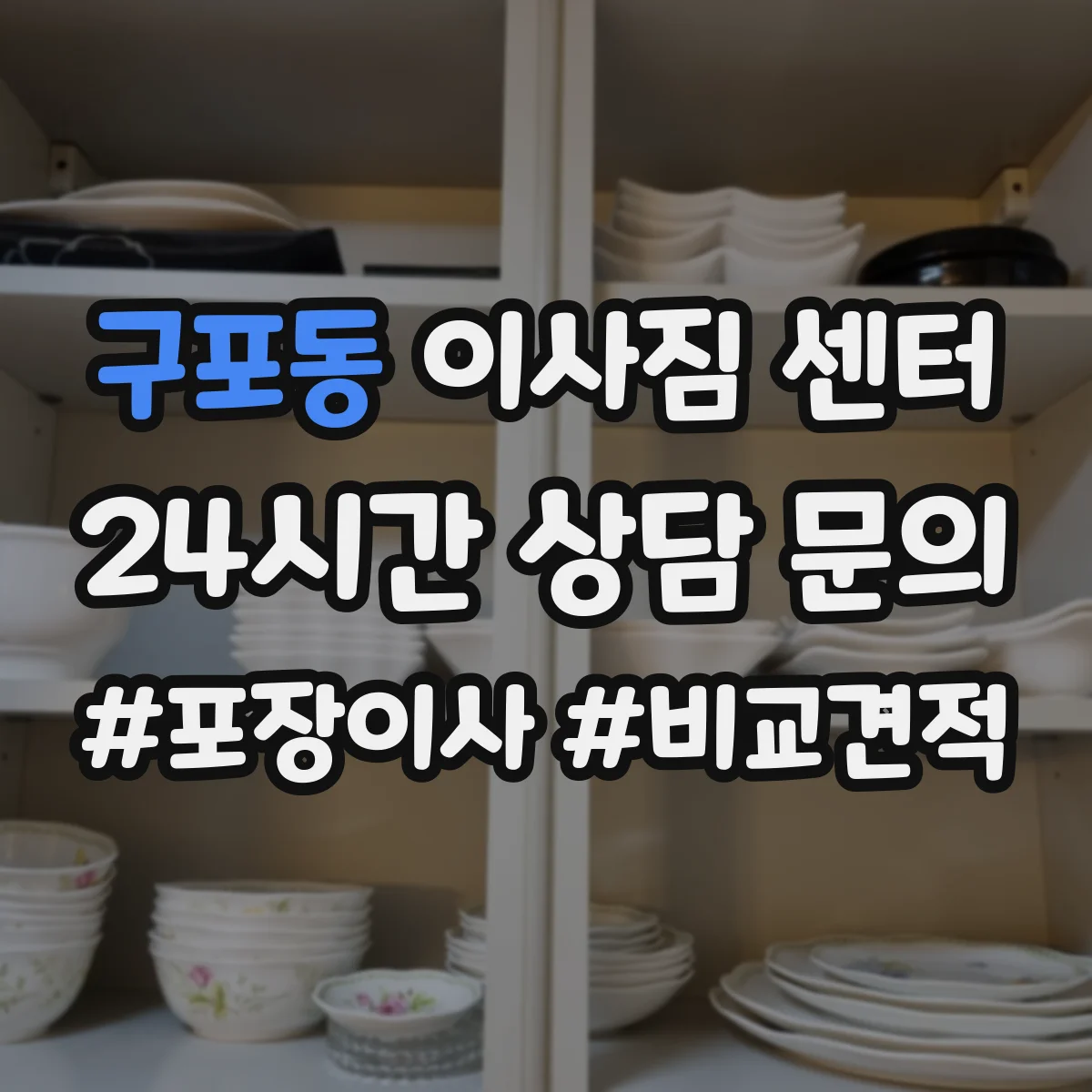 구포동 이사짐 센터