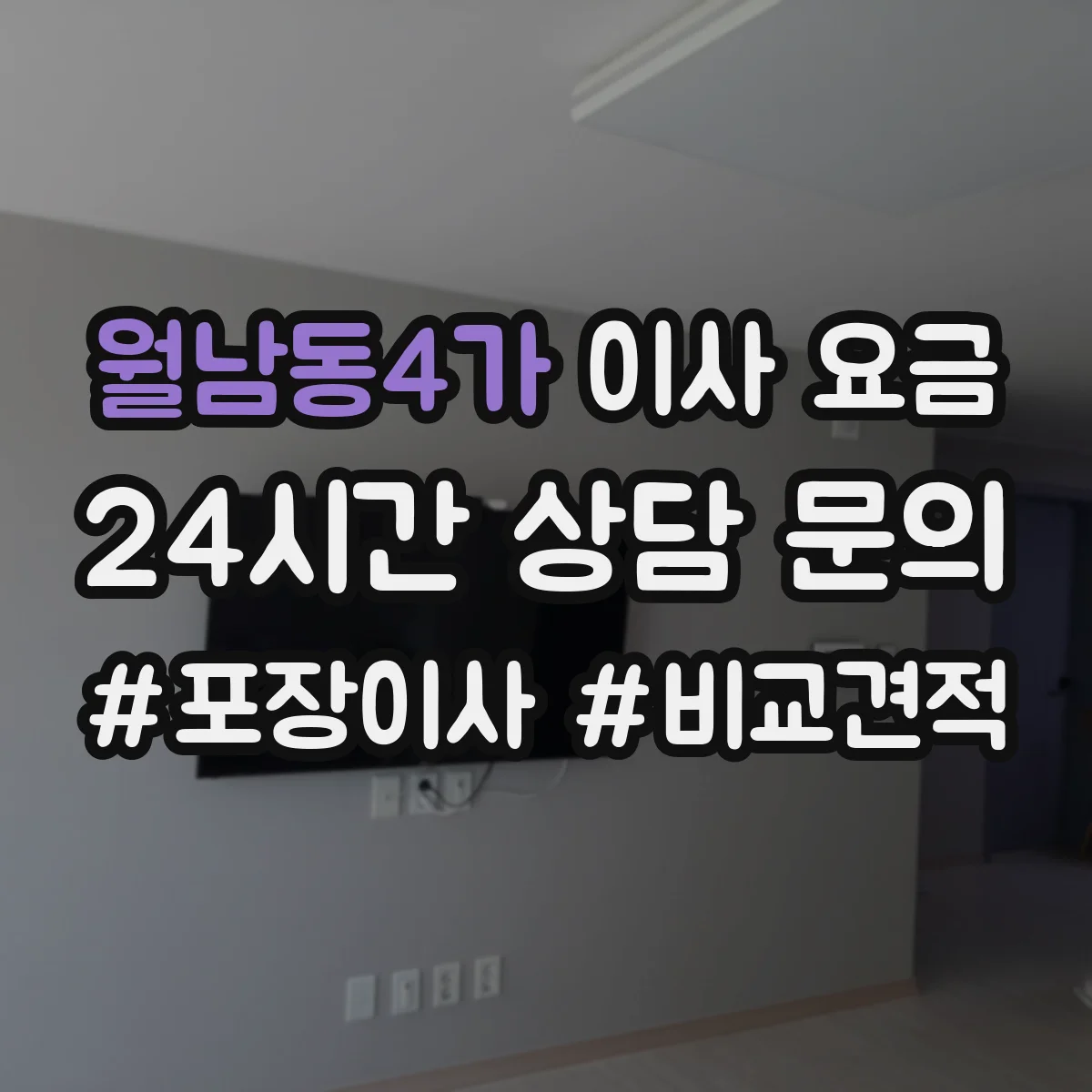 월남동4가 이사 요금
