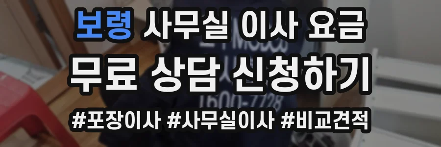보령 사무실 이사 요금