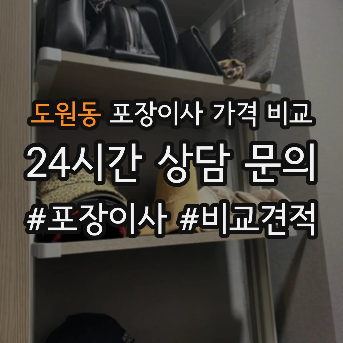 도원동 포장이사 가격 비교