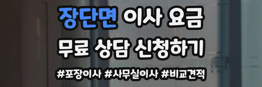 장단면 이사 요금