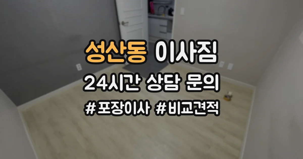 성산동 이사짐