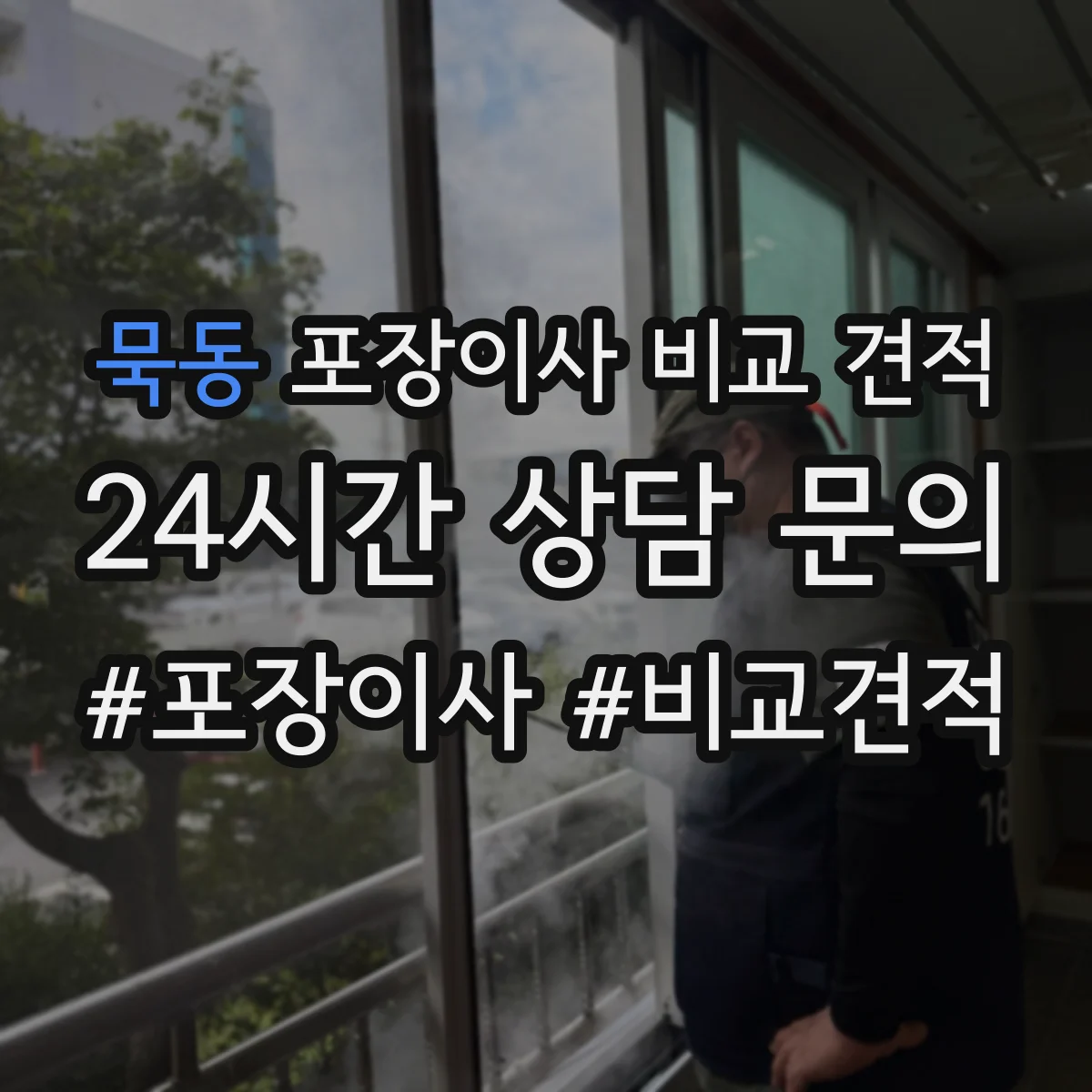 묵동 포장이사 비교 견적