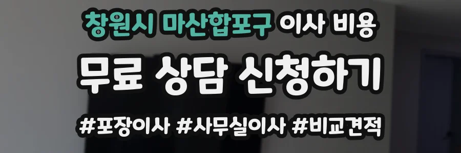 창원시 마산합포구 이사 비용