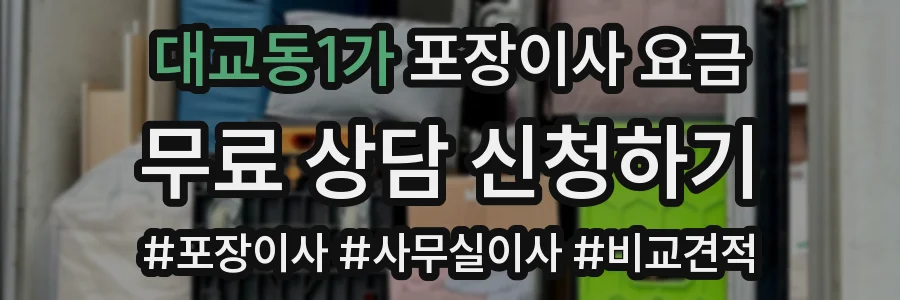 대교동1가 포장이사 요금