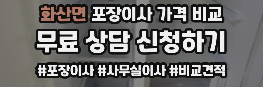 화산면 포장이사 가격 비교