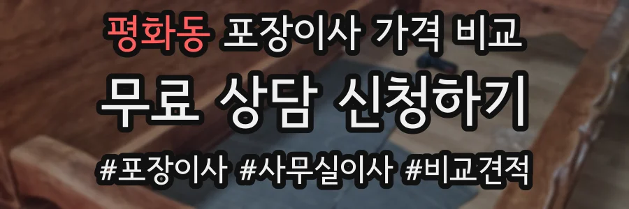 평화동 포장이사 가격 비교