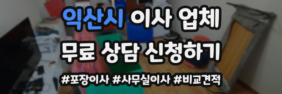 익산시 이사 업체