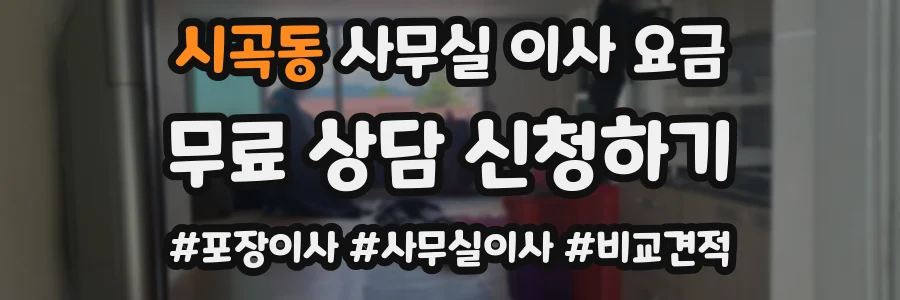 시곡동 사무실 이사 요금