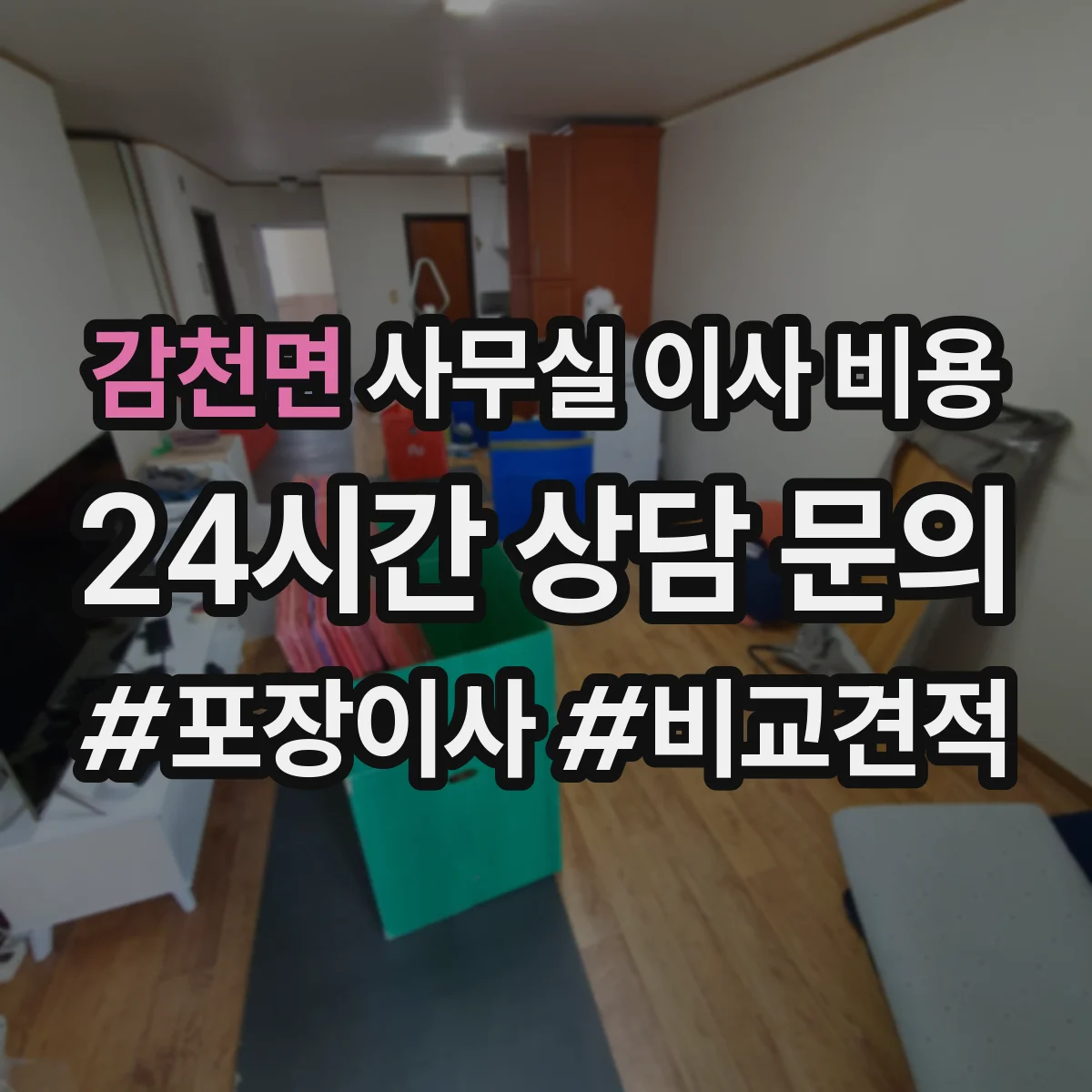 감천면 사무실 이사 비용