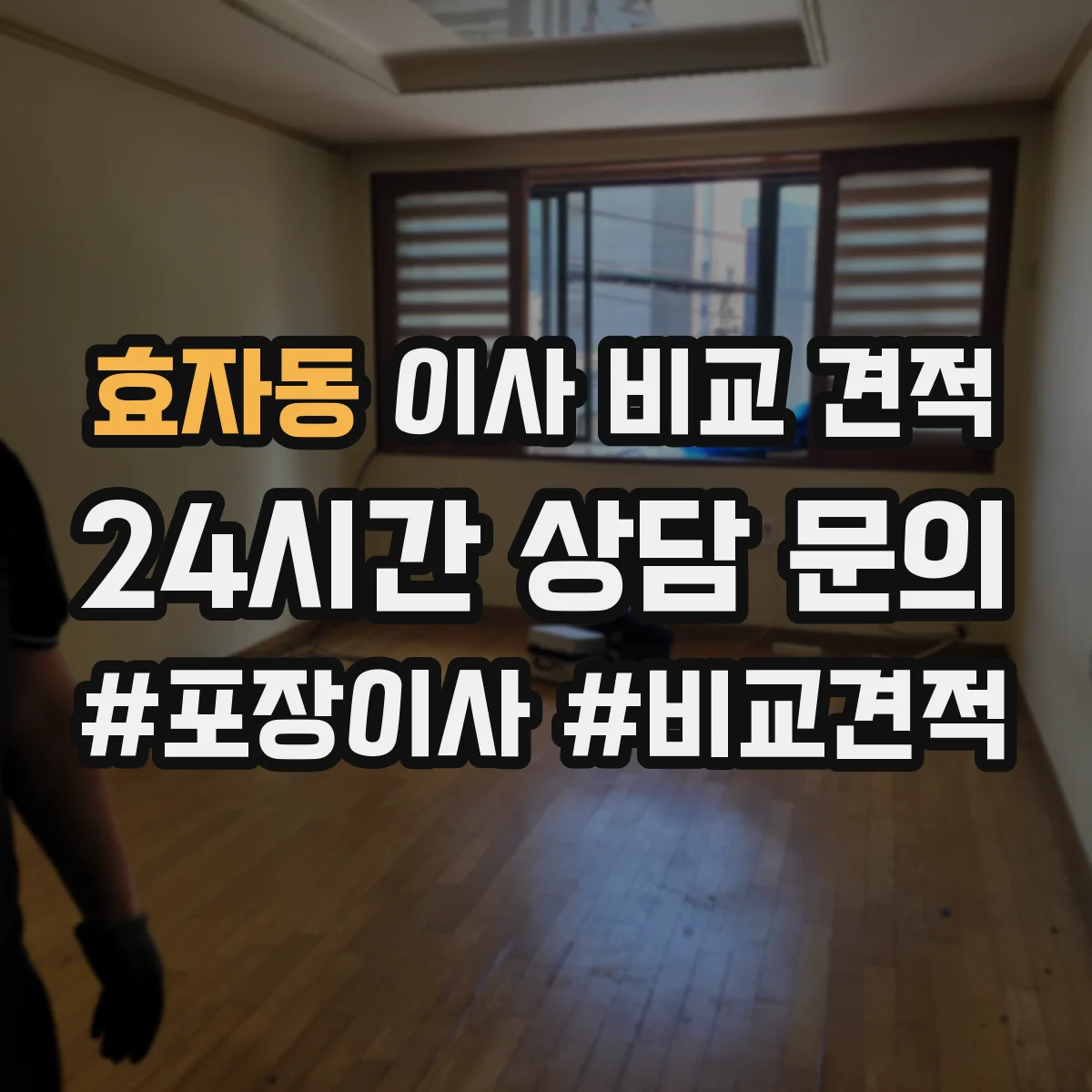 효자동 이사 비교 견적