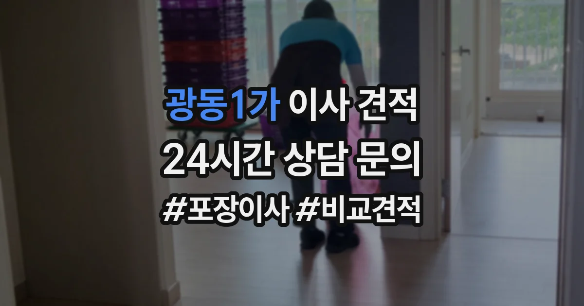 광동1가 이사 견적