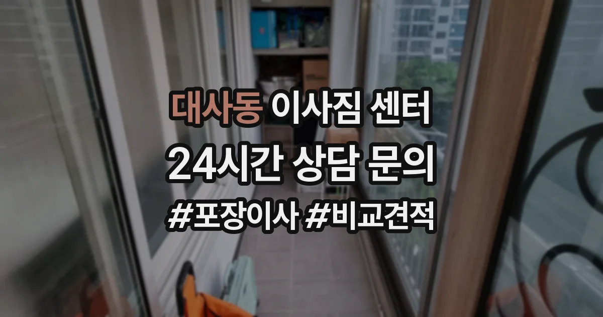 대사동 이사짐 센터