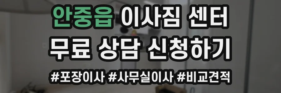 안중읍 이사짐 센터