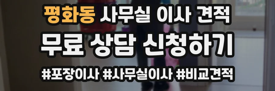 평화동 사무실 이사 견적