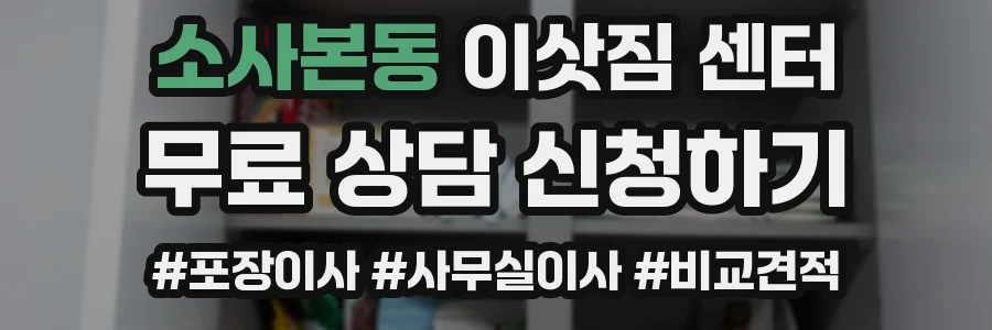소사본동 이삿짐 센터
