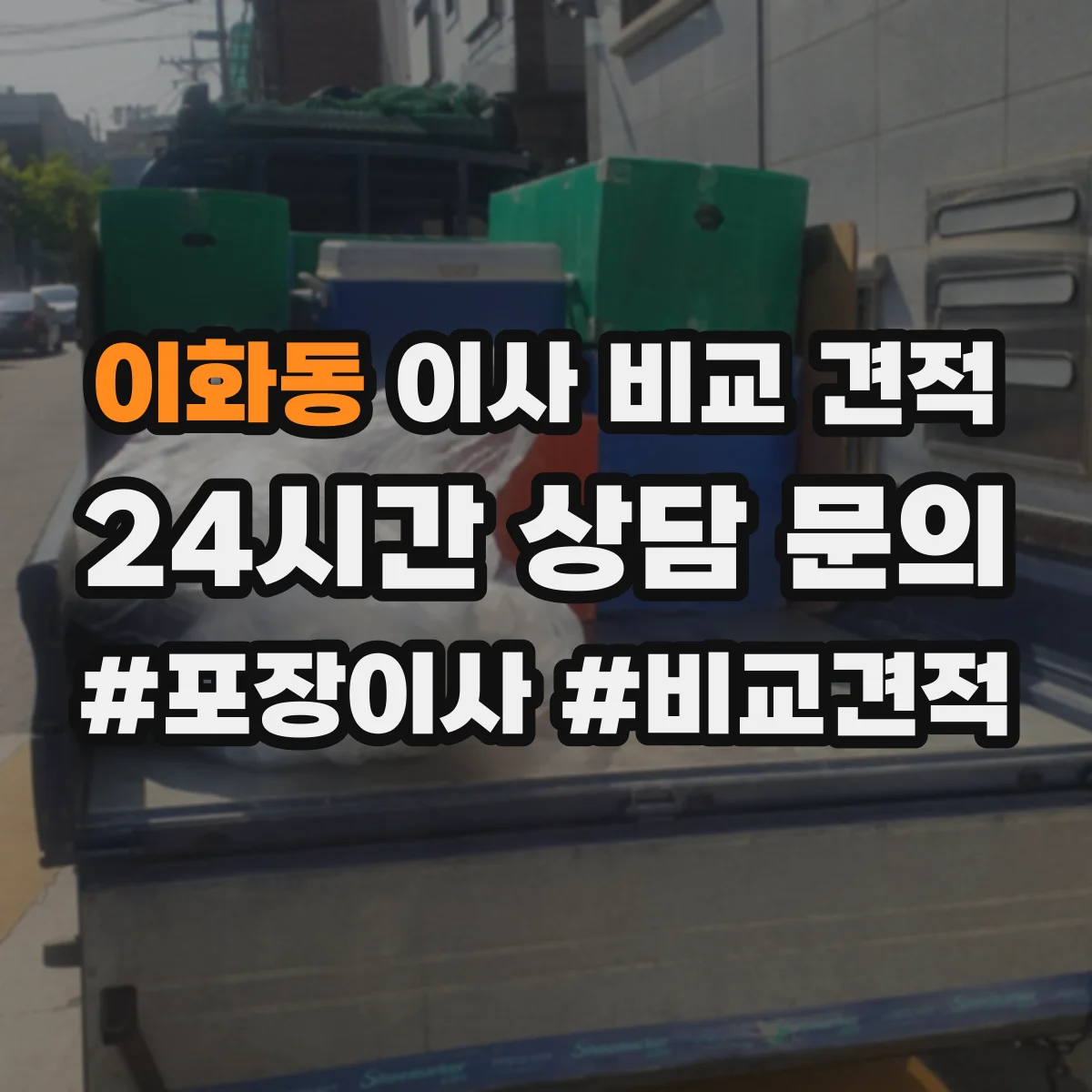 이화동 이사 비교 견적