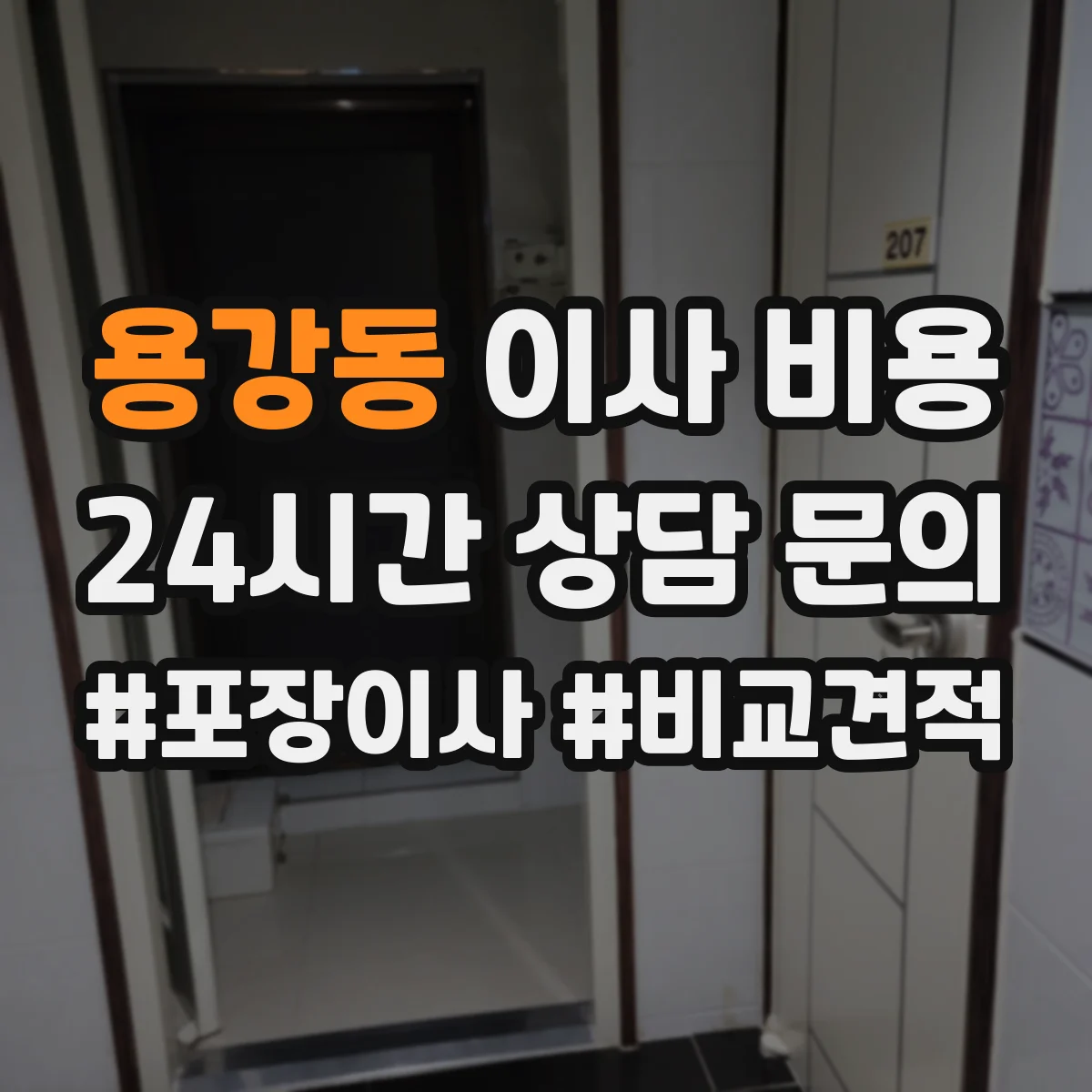 용강동 이사 비용