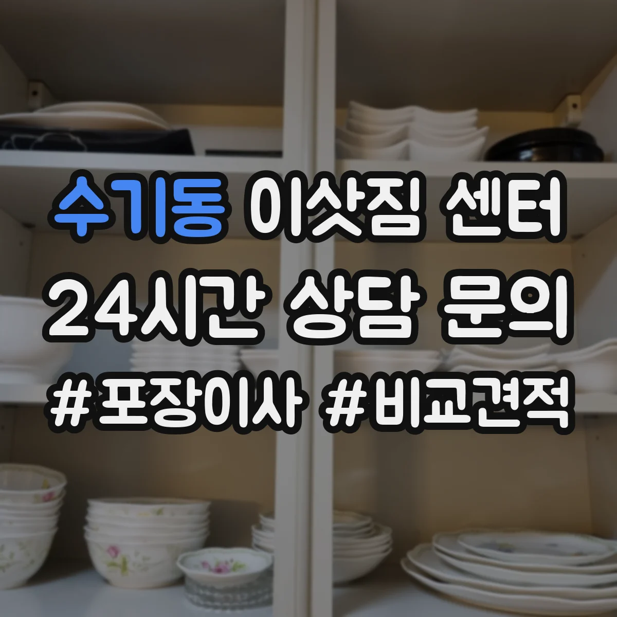 수기동 이삿짐 센터