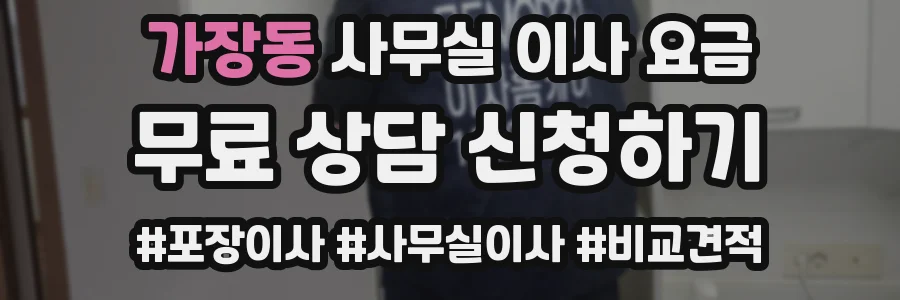 가장동 사무실 이사 요금