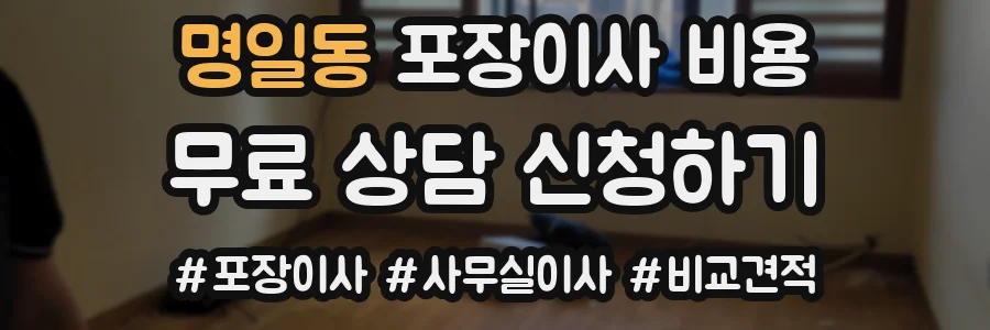 명일동 포장이사 비용