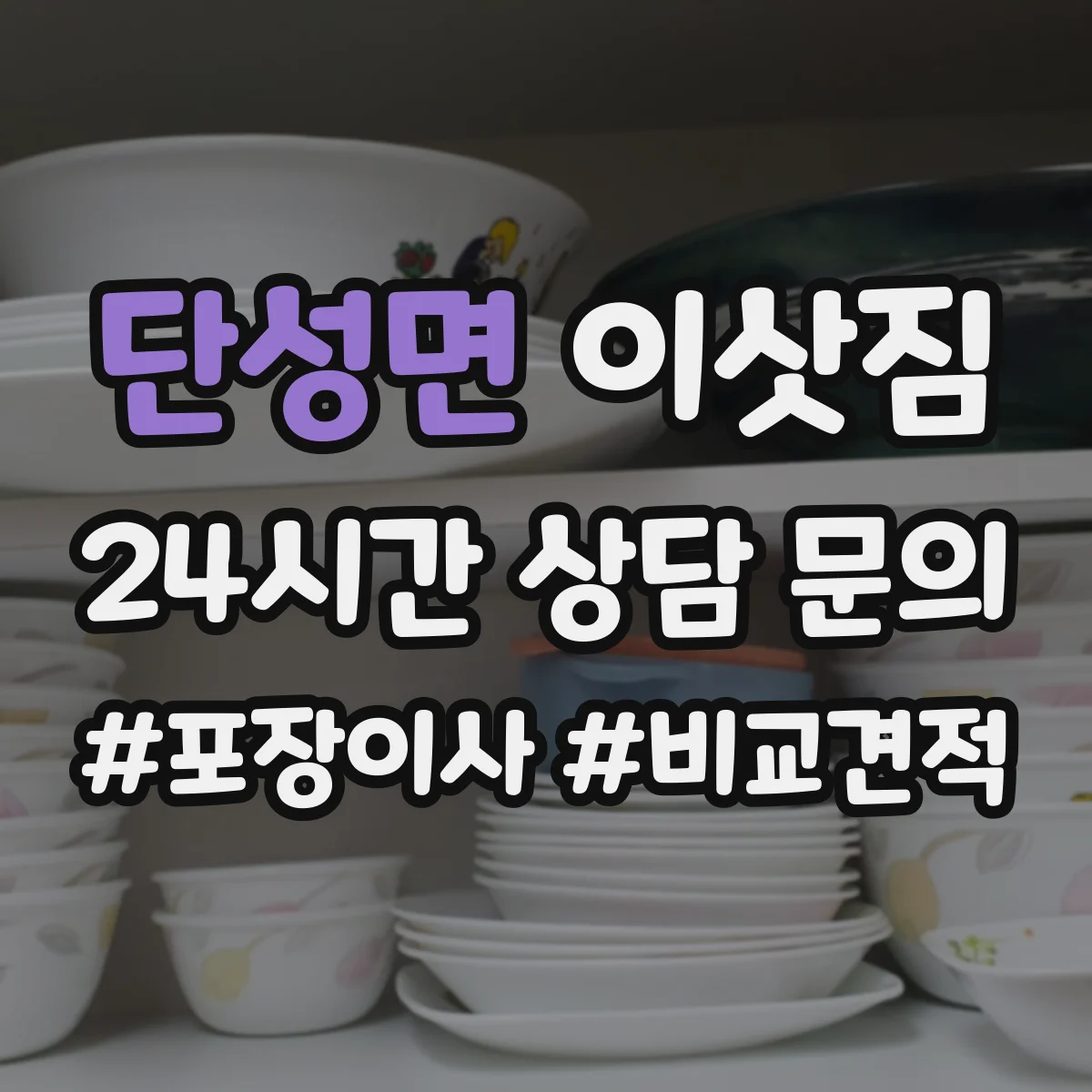 단성면 이삿짐