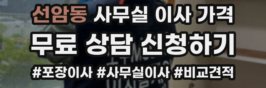 선암동 사무실 이사 가격