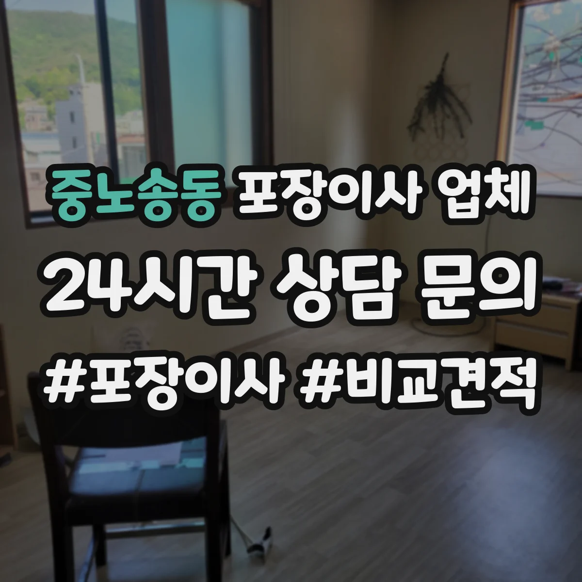 중노송동 포장이사 업체