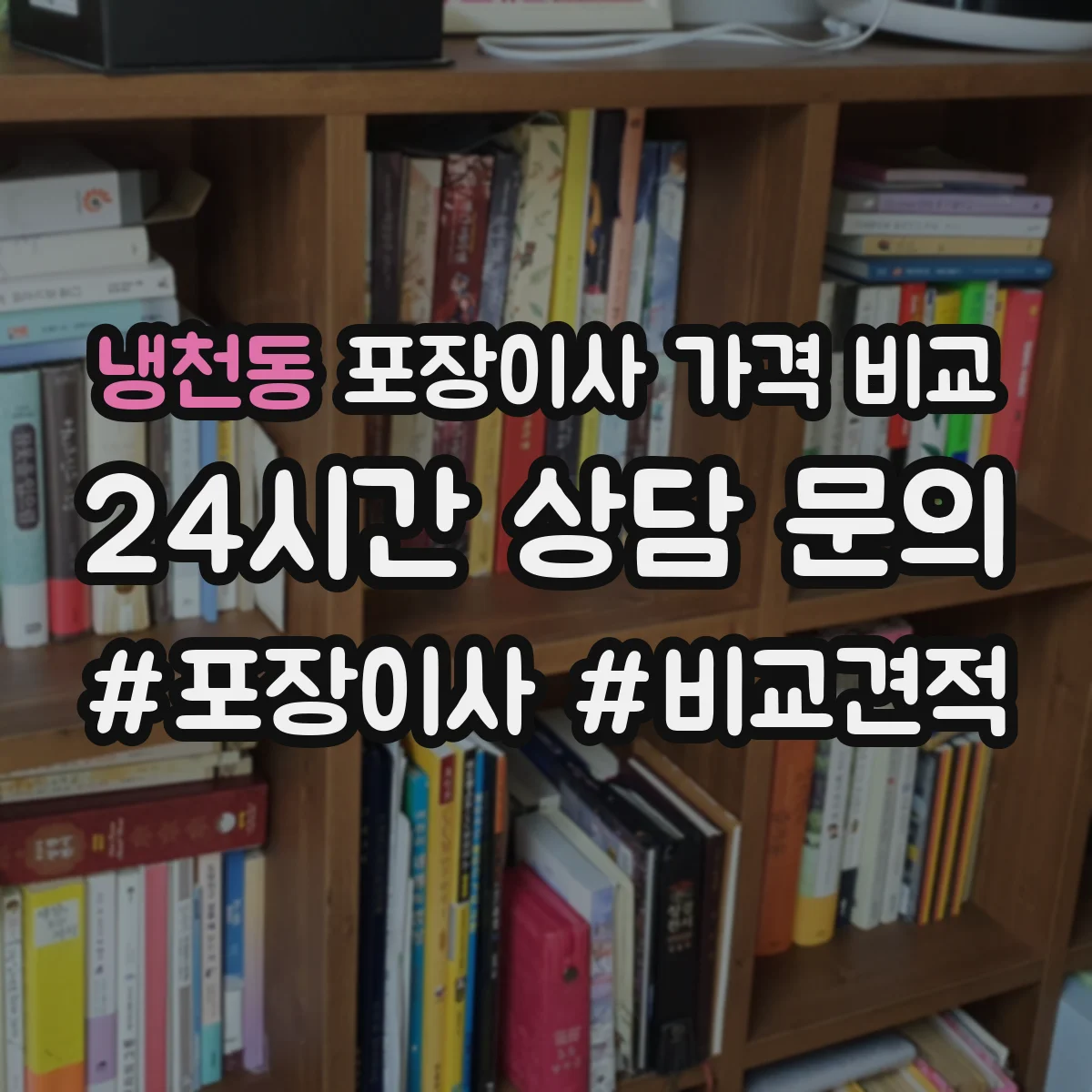 냉천동 포장이사 가격 비교